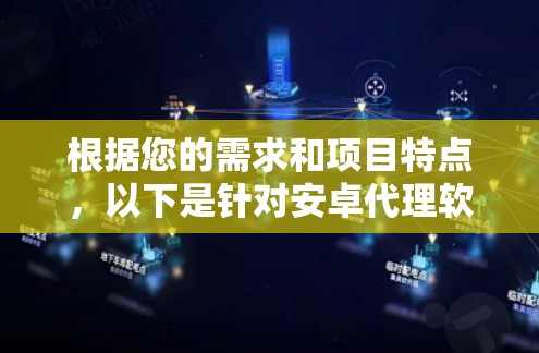 根据您的需求和项目特点，以下是针对安卓代理软件的推荐