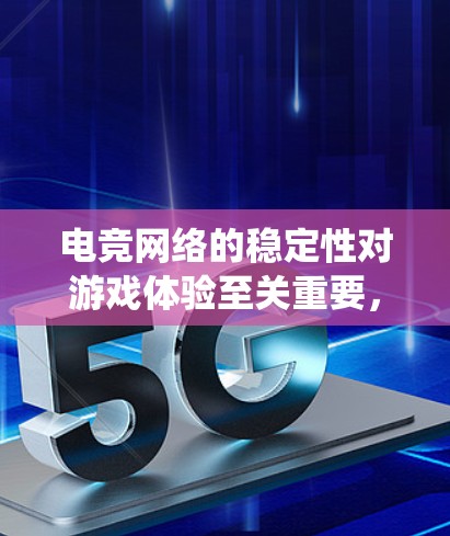 电竞网络的稳定性对游戏体验至关重要，以下是针对电竞网络诊断的分步指南，帮助你系统地解决网络问题
