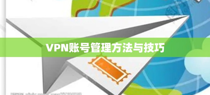 VPN账号管理方法与技巧
