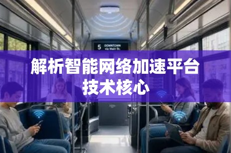 解析智能网络加速平台技术核心