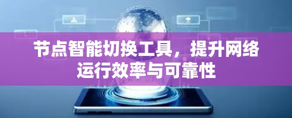 节点智能切换工具，提升网络运行效率与可靠性