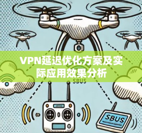 VPN延迟优化方案及实际应用效果分析