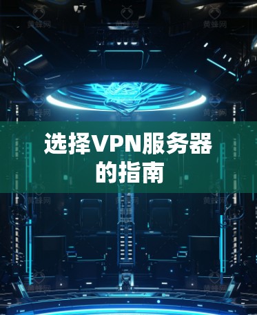 选择VPN服务器的指南