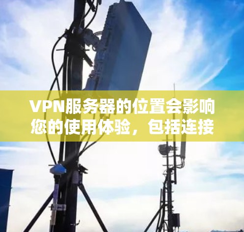 VPN服务器的位置会影响您的使用体验，包括连接速度、稳定性和隐私保护等。以下是一些主要地区的VPN服务器分布情况和建议