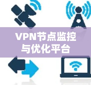 VPN节点监控与优化平台