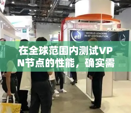 在全球范围内测试VPN节点的性能，确实需要综合考虑多个因素。以下是详细的步骤指南，帮助你有效地进行测试和评估