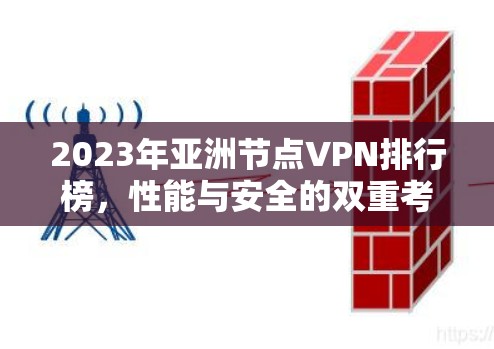 2023年亚洲节点VPN排行榜,性能与安全的双重考量 2023年亚洲节点VPN排行榜,性能与安全的双重考量