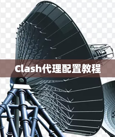 Clash代理配置教程