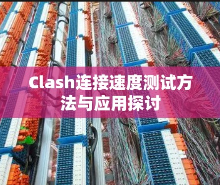 Clash连接速度测试方法与应用探讨