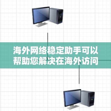 海外网络稳定助手可以帮助您解决在海外访问网络时遇到的不稳定问题。以下是一些可能的解决方案和建议 海外网络稳定助手可以帮助您解决在海外访问网络时遇到的不稳定问题。以下是一些可能的解决方案和建议