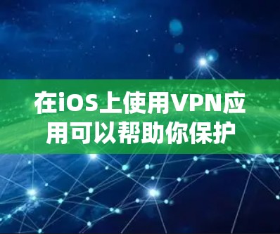 在iOS上使用VPN应用可以帮助你保护隐私、绕过地理限制或访问受限的内容。以下是一些推荐的VPN应用，这些应用在安全性、隐私保护和使用体验方面表现较好