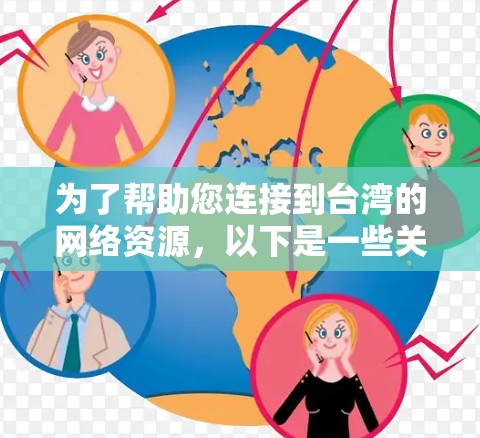为了帮助您连接到台湾的网络资源，以下是一些关于台湾VPN连接工具的建议和步骤