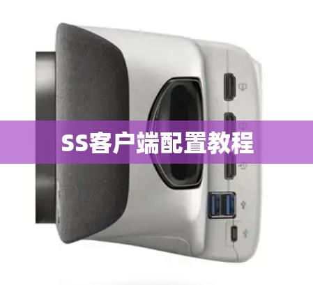 SS客户端配置教程 SS客户端配置教程