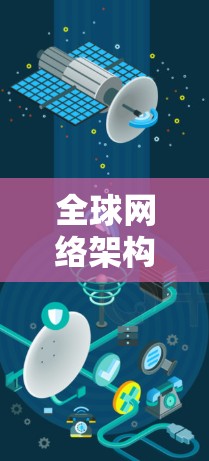 全球网络架构，海外节点连接服务的关键要素