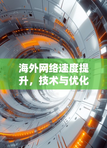 海外网络速度提升，技术与优化探讨