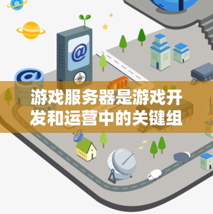 游戏服务器是游戏开发和运营中的关键组件，它们为玩家提供了一个平台来连接、互动和体验游戏。以下是关于游戏服务器访问的详细分析，帮助您更好地理解和选择适合您需求的解决方案