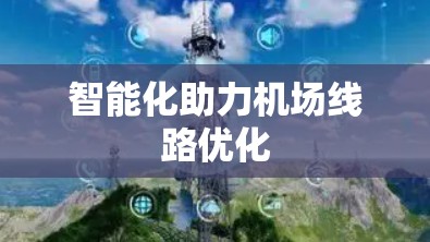 智能化助力机场线路优化 智能化助力机场线路优化