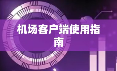 机场客户端使用指南