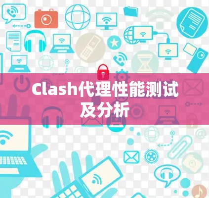 Clash代理性能测试及分析