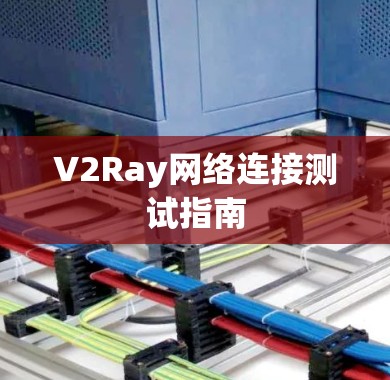 V2Ray网络连接测试指南