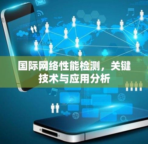国际网络性能检测，关键技术与应用分析