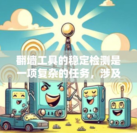 翻墙工具的稳定检测是一项复杂的任务，涉及多个层面的分析。以下是一些常用的方法和步骤，帮助检测翻墙工具的存在和活动