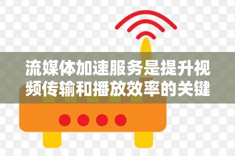 流媒体加速服务是提升视频传输和播放效率的关键技术,通过多种手段减少延迟,提高用户体验。以下是流媒体加速服务的主要技术及其作用 流媒体加速服务是提升视频传输和播放效率的关键技术,通过多种手段减少延迟,提高用户体验。以下是流媒体加速服务的主要技术及其作用