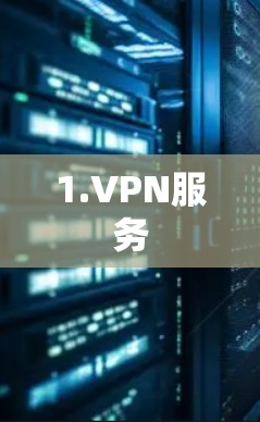 1.VPN服务