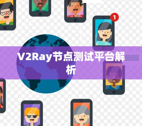 V2Ray节点测试平台解析