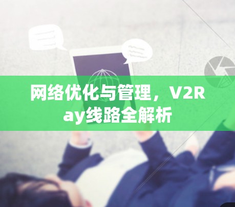 网络优化与管理，V2Ray线路全解析