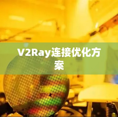 V2Ray连接优化方案 V2Ray连接优化方案