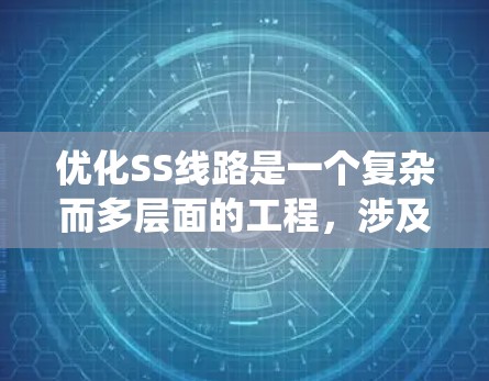 优化SS线路是一个复杂而多层面的工程，涉及系统架构、协议、硬件、软件和错误处理等多个方面。以下是一个有条理的优化方案，帮助您设计高效、稳定的串行存储器接口解决方案