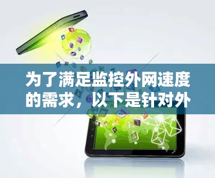 为了满足监控外网速度的需求，以下是针对外网速度检测软件的选择和实施步骤