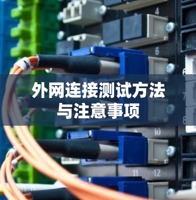 外网连接测试方法与注意事项