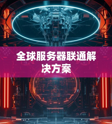 全球服务器联通解决方案
