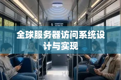 全球服务器访问系统设计与实现 全球服务器访问系统设计与实现