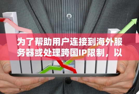 为了帮助用户连接到海外服务器或处理跨国IP限制,以下是一些常见的Windows海外连接工具及其简要介绍 为了帮助用户连接到海外服务器或处理跨国IP限制,以下是一些常见的Windows海外连接工具及其简要介绍