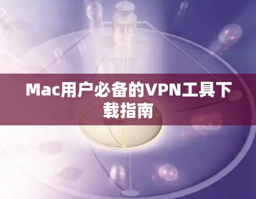 Mac用户必备的VPN工具下载指南