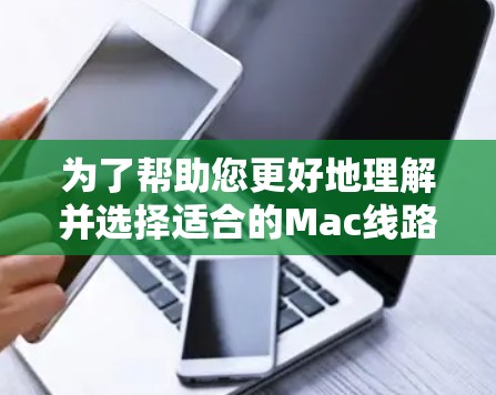 为了帮助您更好地理解并选择适合的Mac线路测试平台,以下是针对不同需求的工具推荐 为了帮助您更好地理解并选择适合的Mac线路测试平台,以下是针对不同需求的工具推荐