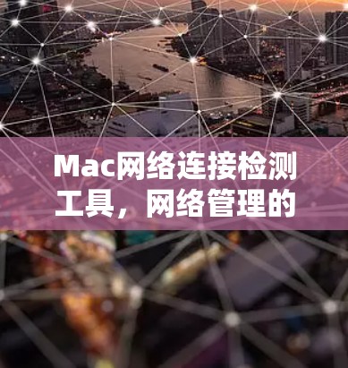 Mac网络连接检测工具，网络管理的利器