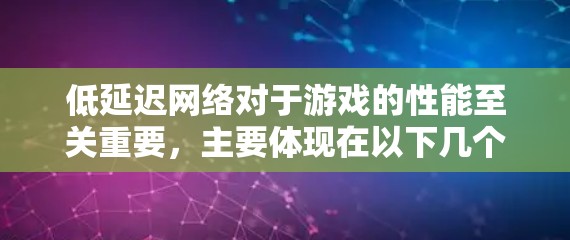 低延迟网络对于游戏的性能至关重要，主要体现在以下几个方面