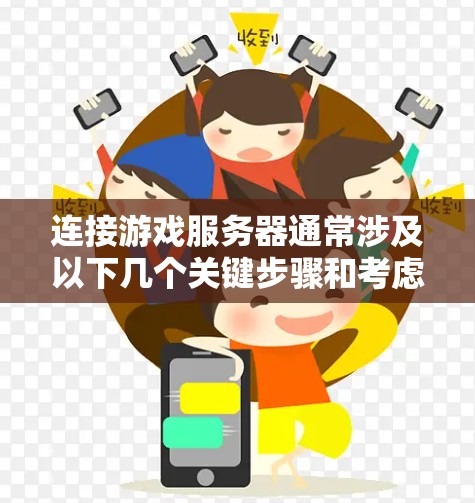 连接游戏服务器通常涉及以下几个关键步骤和考虑因素