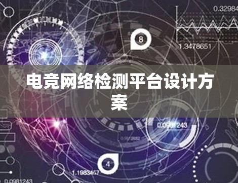 电竞网络检测平台设计方案