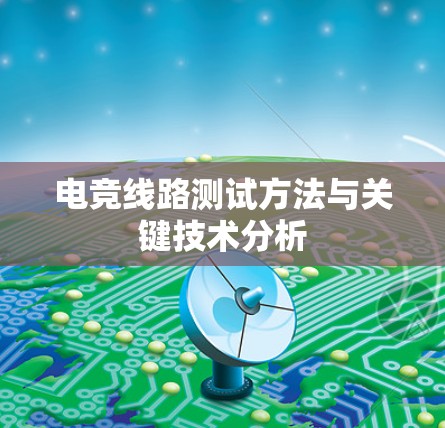 电竞线路测试方法与关键技术分析