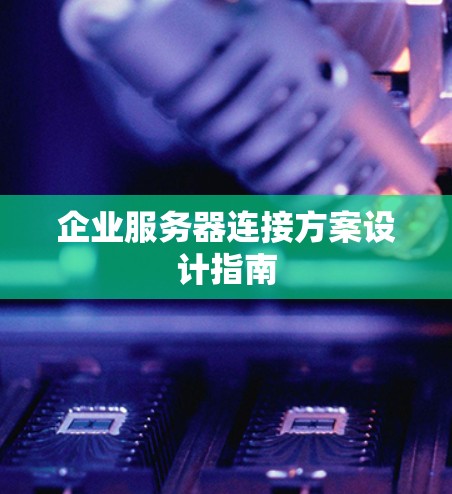 企业服务器连接方案设计指南