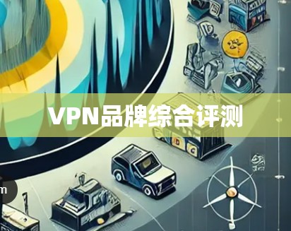 VPN品牌综合评测