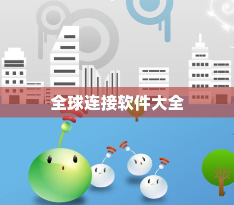 全球连接软件大全