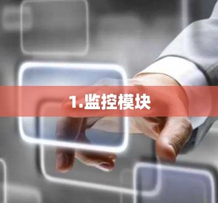 1.监控模块 1.监控模块