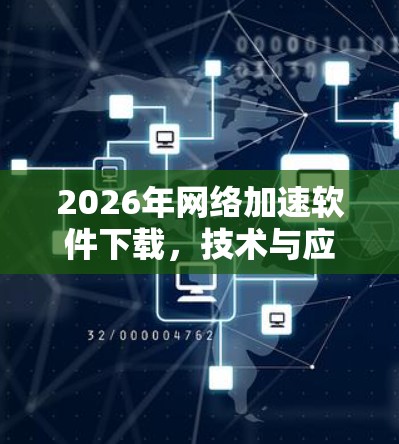 2026年网络加速软件下载，技术与应用的全面解读