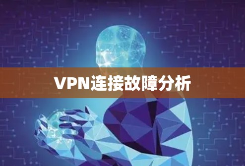 VPN连接故障分析 VPN连接故障分析